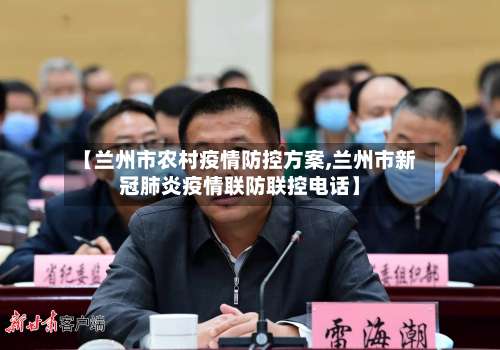 【兰州市农村疫情防控方案,兰州市新冠肺炎疫情联防联控电话】-第1张图片