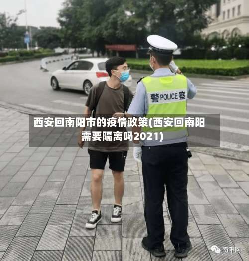 西安回南阳市的疫情政策(西安回南阳需要隔离吗2021)-第1张图片