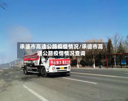 承德市高速公路疫情情况/承德市高速公路疫情情况查询-第1张图片