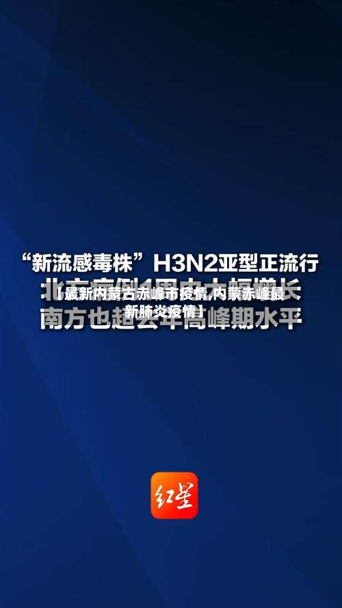 【最新内蒙古赤峰市疫情,内蒙赤峰最新肺炎疫情】-第2张图片