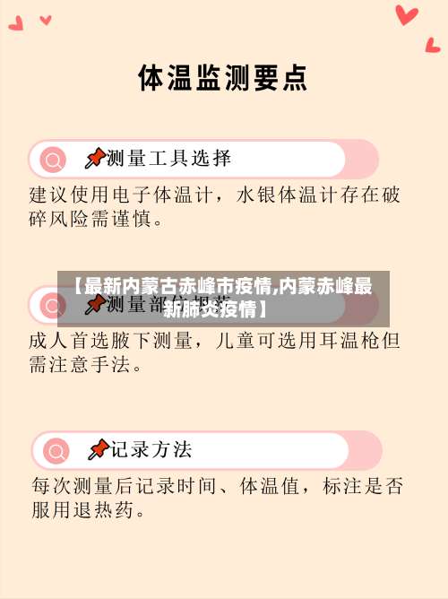 【最新内蒙古赤峰市疫情,内蒙赤峰最新肺炎疫情】-第1张图片