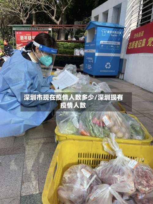 深圳市现在疫情人数多少/深圳现有疫情人数-第1张图片
