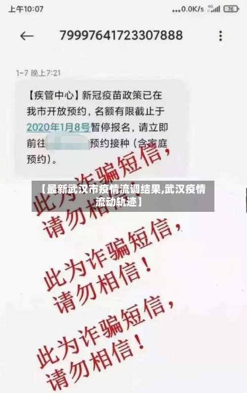 【最新武汉市疫情流调结果,武汉疫情流动轨迹】-第1张图片