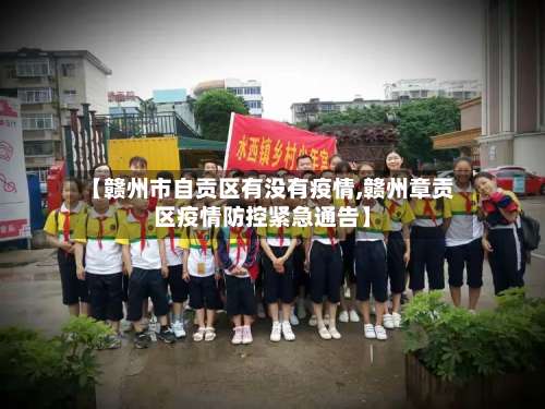 【赣州市自贡区有没有疫情,赣州章贡区疫情防控紧急通告】-第1张图片