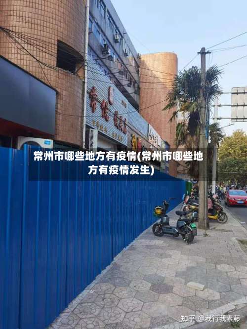 常州市哪些地方有疫情(常州市哪些地方有疫情发生)-第1张图片