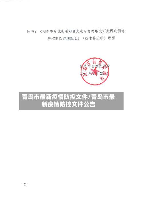 青岛市最新疫情防控文件/青岛市最新疫情防控文件公告-第1张图片