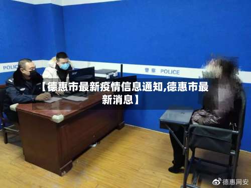 【德惠市最新疫情信息通知,德惠市最新消息】-第1张图片