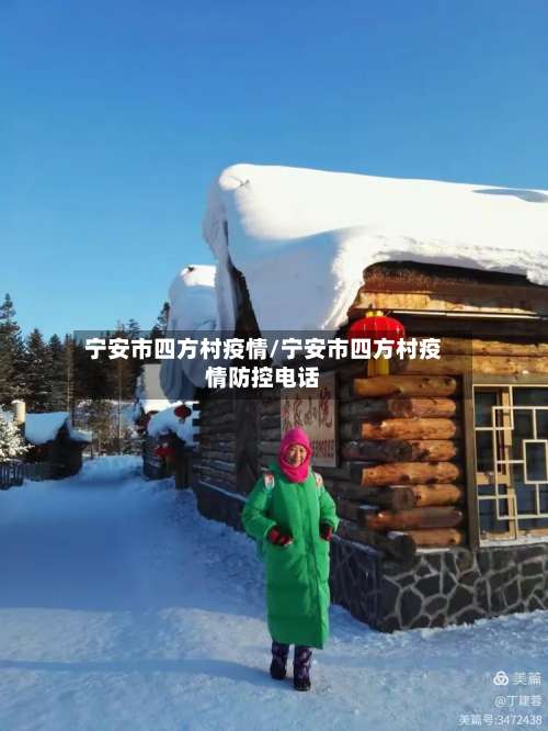 宁安市四方村疫情/宁安市四方村疫情防控电话-第1张图片