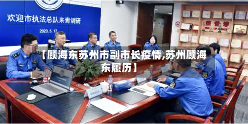 【顾海东苏州市副市长疫情,苏州顾海东履历】-第1张图片