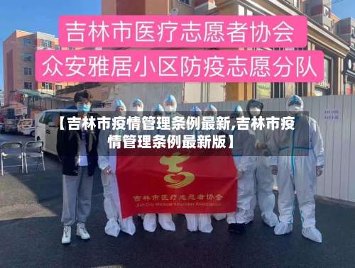 【吉林市疫情管理条例最新,吉林市疫情管理条例最新版】-第1张图片