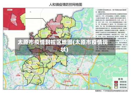 太原市疫情封控区地图(太原市疫情现状)-第1张图片