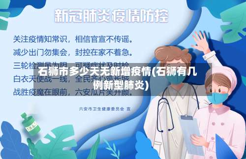 石狮市多少天无新增疫情(石狮有几例新型肺炎)-第1张图片