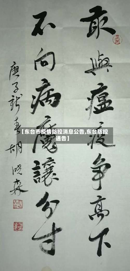 【东台市疫情防控消息公告,东台防控通告】-第1张图片