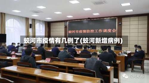 蛟河市疫情有几例了(蛟河新增病例)-第1张图片