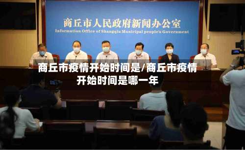 商丘市疫情开始时间是/商丘市疫情开始时间是哪一年-第1张图片