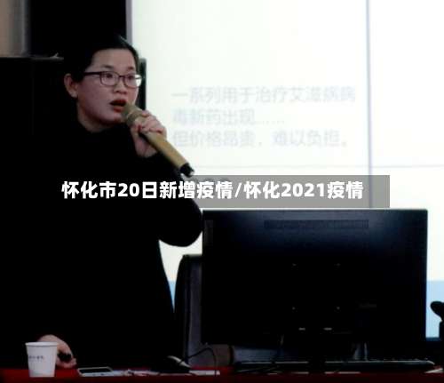 怀化市20日新增疫情/怀化2021疫情-第1张图片