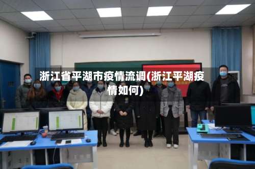 浙江省平湖市疫情流调(浙江平湖疫情如何)-第1张图片