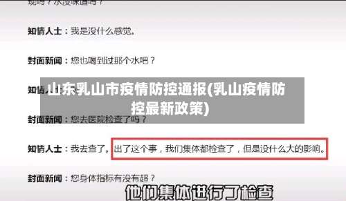 山东乳山市疫情防控通报(乳山疫情防控最新政策)-第1张图片