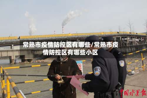 常熟市疫情防控区有哪些/常熟市疫情防控区有哪些小区-第2张图片
