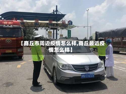 【商丘市周边疫情怎么样,商丘最近疫情怎么样】-第2张图片