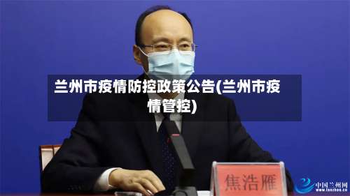 兰州市疫情防控政策公告(兰州市疫情管控)-第1张图片