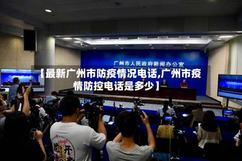 【最新广州市防疫情况电话,广州市疫情防控电话是多少】-第2张图片