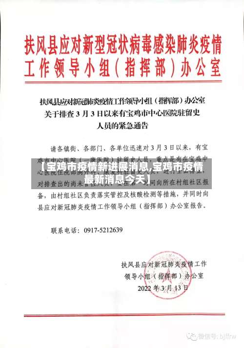 【宝鸡市疫情新进展消息,宝鸡市疫情最新消息今天】-第1张图片