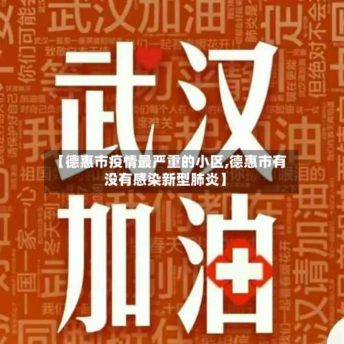 【德惠市疫情最严重的小区,德惠市有没有感染新型肺炎】-第1张图片