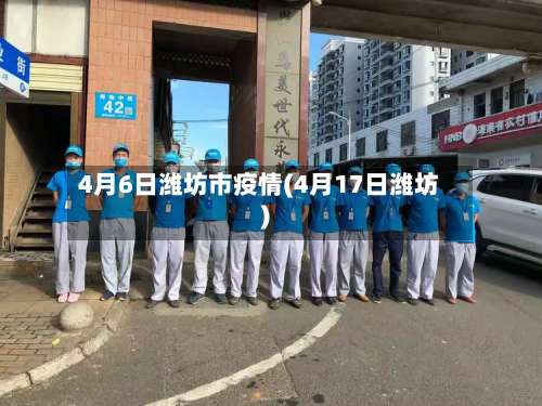4月6日潍坊市疫情(4月17日潍坊)-第1张图片