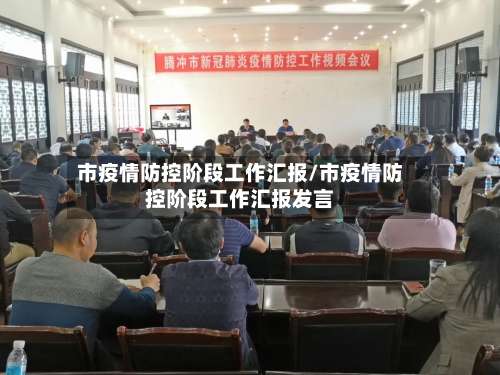 市疫情防控阶段工作汇报/市疫情防控阶段工作汇报发言-第1张图片