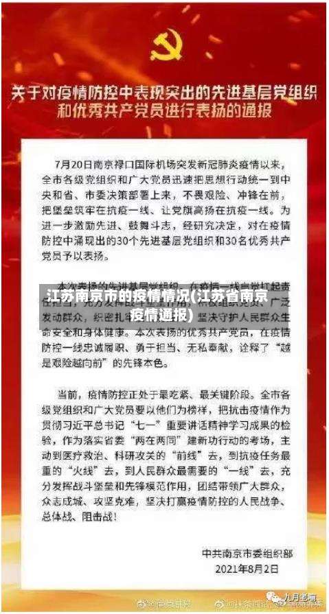 江苏南京市的疫情情况(江苏省南京疫情通报)-第1张图片