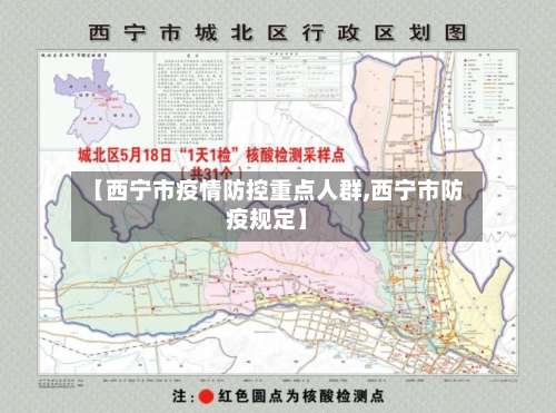 【西宁市疫情防控重点人群,西宁市防疫规定】-第1张图片