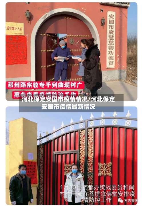 河北保定安国市疫情情况/河北保定安国市疫情最新情况-第3张图片