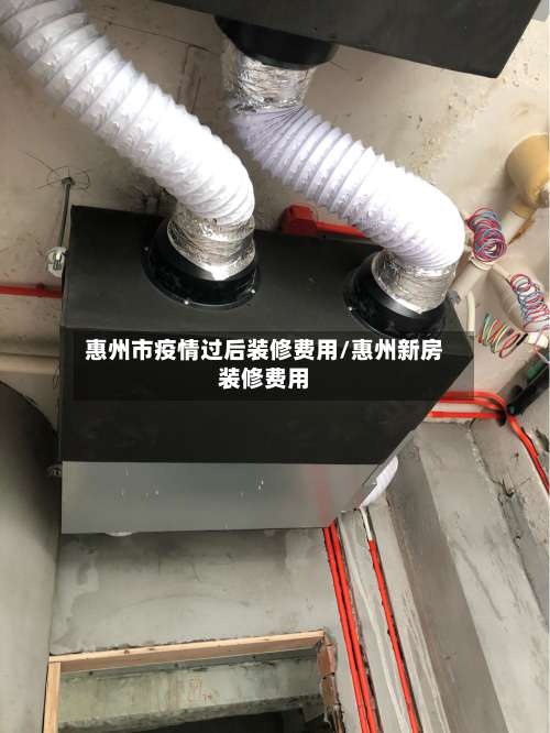 惠州市疫情过后装修费用/惠州新房装修费用-第1张图片