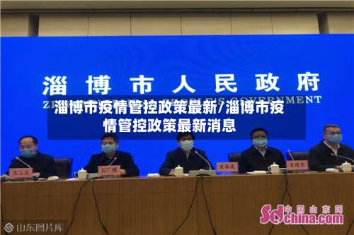 淄博市疫情管控政策最新/淄博市疫情管控政策最新消息-第1张图片
