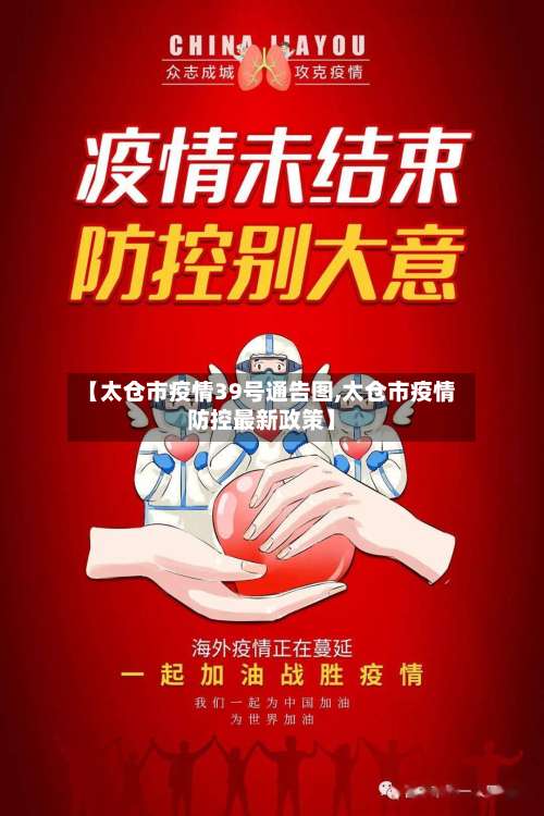 【太仓市疫情39号通告图,太仓市疫情防控最新政策】-第1张图片