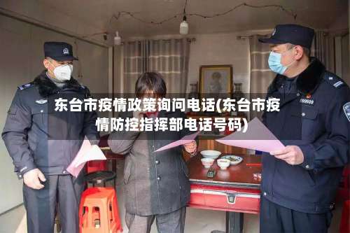 东台市疫情政策询问电话(东台市疫情防控指挥部电话号码)-第1张图片