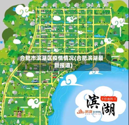 合肥市滨湖区疫情情况(合肥滨湖最新报道)-第3张图片