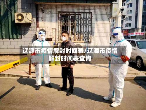 辽源市疫情解封时间表/辽源市疫情解封时间表查询-第1张图片