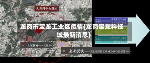 龙岗市宝龙工业区疫情(龙岗宝龙科技城最新消息)-第1张图片