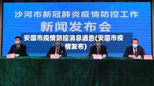 安国市疫情防控消息通告(安国市疫情发布)-第1张图片