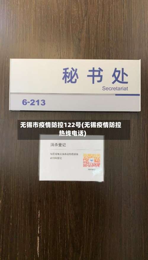 无锡市疫情防控122号(无锡疫情防控热线电话)-第1张图片