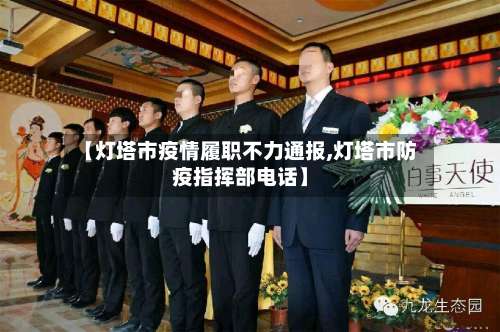 【灯塔市疫情履职不力通报,灯塔市防疫指挥部电话】-第1张图片