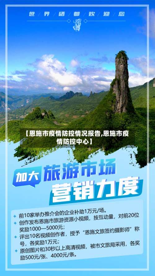 【恩施市疫情防控情况报告,恩施市疫情防控中心】-第1张图片