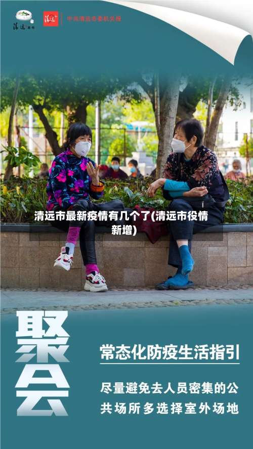 清远市最新疫情有几个了(清远市役情新增)-第1张图片