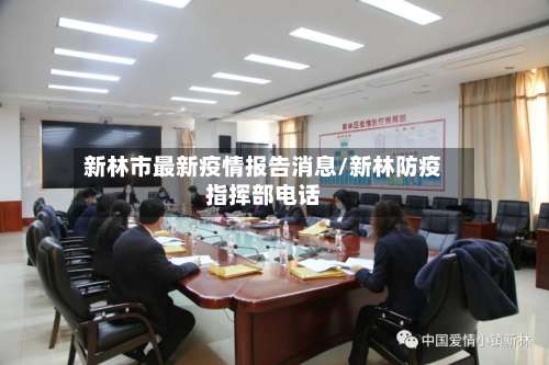 新林市最新疫情报告消息/新林防疫指挥部电话-第2张图片