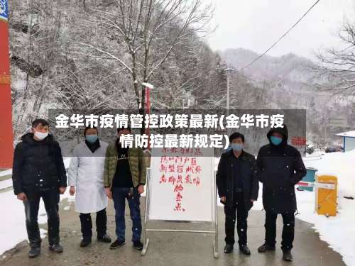 金华市疫情管控政策最新(金华市疫情防控最新规定)-第2张图片