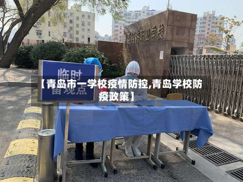 【青岛市一学校疫情防控,青岛学校防疫政策】-第1张图片