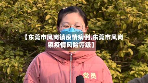 【东莞市凤岗镇疫情病例,东莞市凤岗镇疫情风险等级】-第1张图片