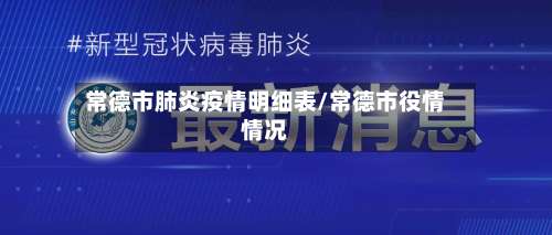 常德市肺炎疫情明细表/常德市役情情况-第1张图片